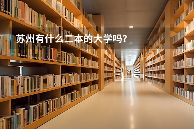 苏州有什么二本的大学吗？