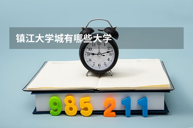 镇江大学城有哪些大学