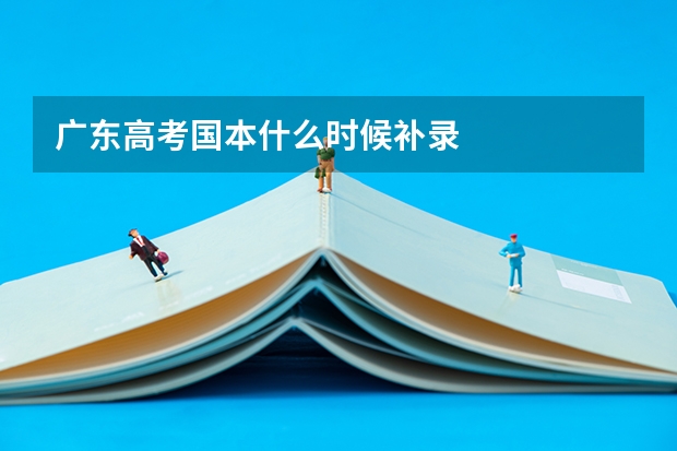 广东高考国本什么时候补录
