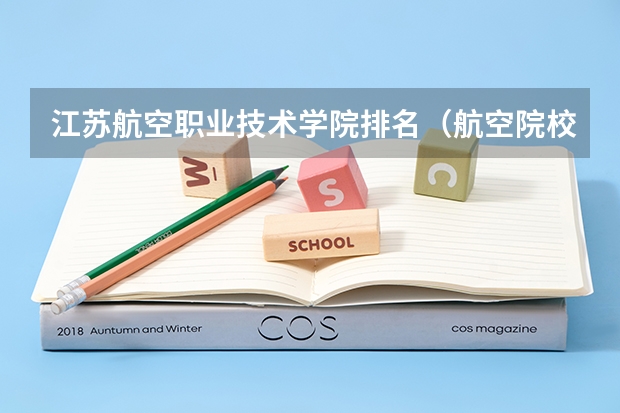 江苏航空职业技术学院排名（航空院校排名）