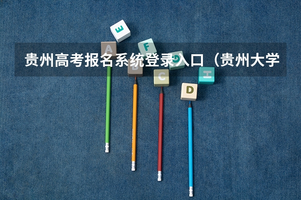 贵州高考报名系统登录入口（贵州大学成人高考报名入口？）