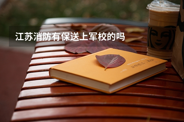 江苏消防有保送上军校的吗