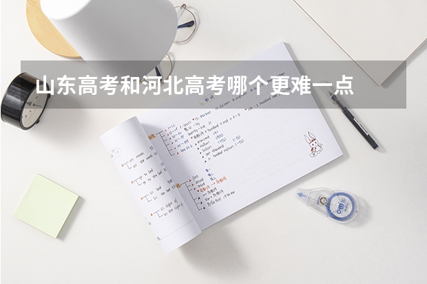 山东高考和河北高考哪个更难一点