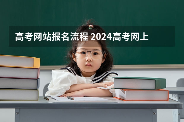 高考网站报名流程 2024高考网上报名步骤和流程详解