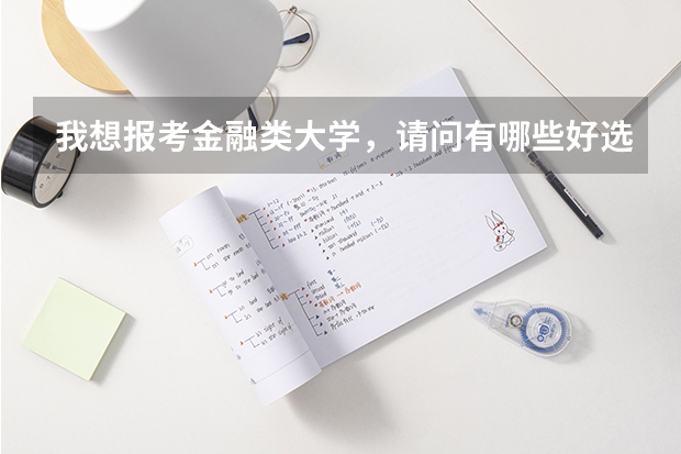 我想报考金融类大学,请问有哪些好选择,广东金融学院可以吗