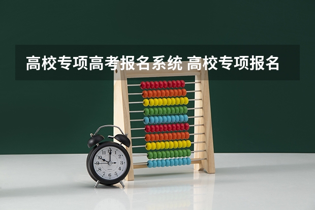 高校专项高考报名系统 高校专项报名流程