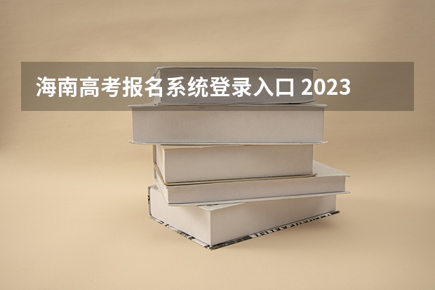 海南高考报名系统登录入口 2023年海南成人高考报名入口及缴费网址?