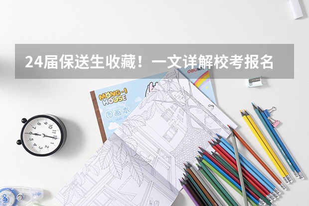 24届保送生收藏！一文详解校考报名系统及阳光高考使用流程 浙江省教育考试网艺术类考试报名系统从哪儿进