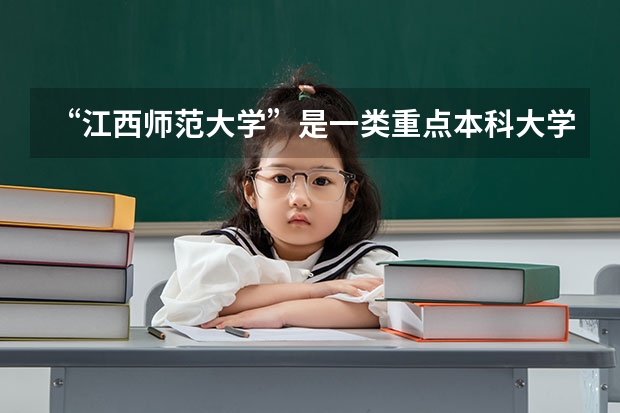 “江西师范大学”是一类重点本科大学吗？