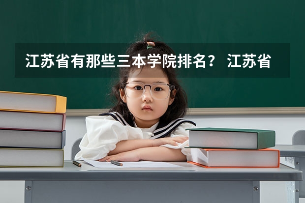 江苏省有那些三本学院排名? 江苏省大学排名(2024最新排名)