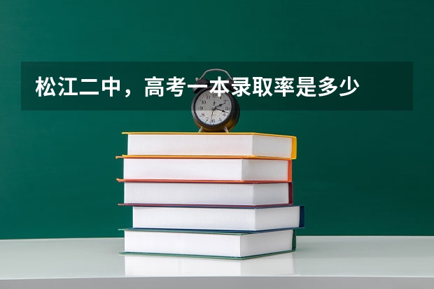 松江二中,高考一本录取率是多少