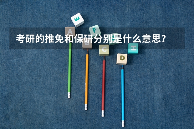 考研的推免和保研分别是什么意思？
