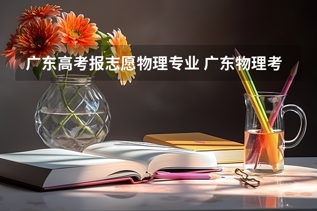 广东高考报志愿物理专业 广东物理考生求助专业