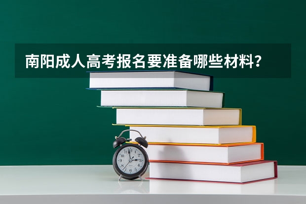 南阳成人高考报名要准备哪些材料?