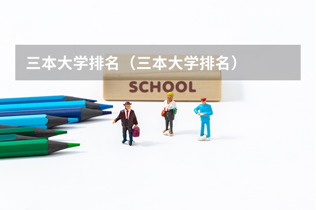 三本大学排名（三本大学排名）