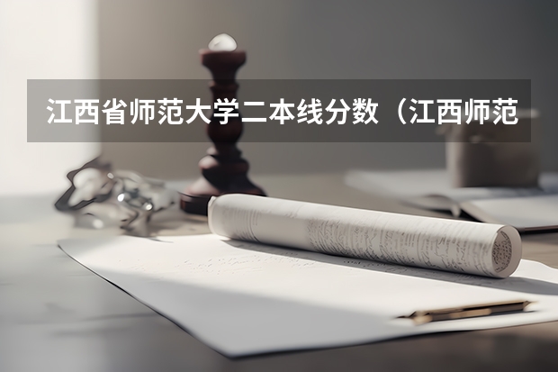 江西省师范大学二本线分数(江西师范大学录取分数线)