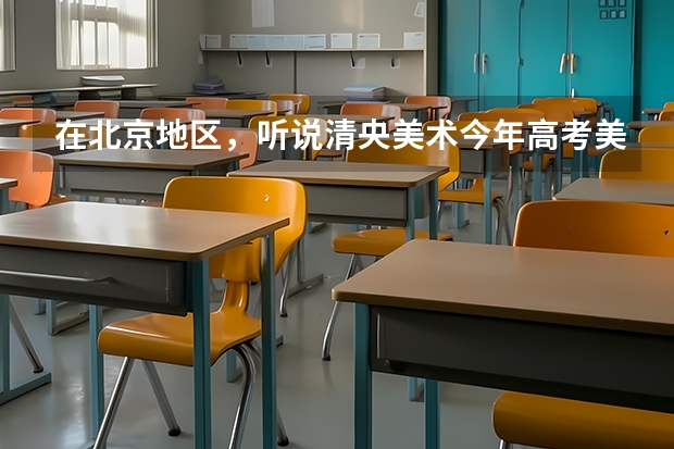 在北京地区，听说清央美术今年高考美术的成绩很好，是真的吗？想考央美需要多少文化课分？