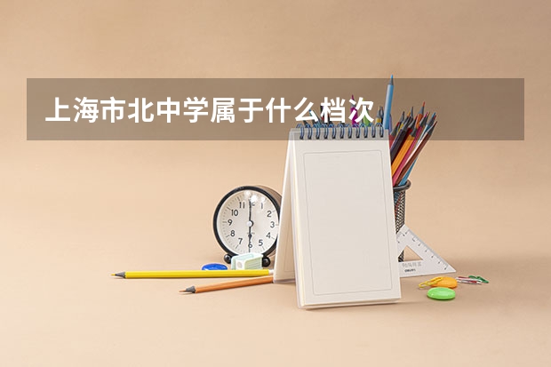上海市北中学属于什么档次
