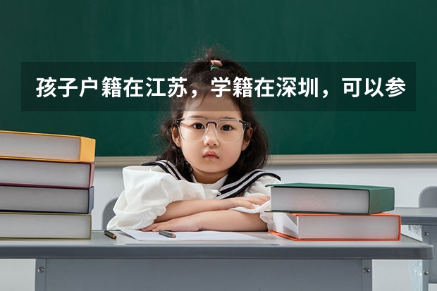 孩子户籍在江苏，学籍在深圳，可以参加江苏高考吗？