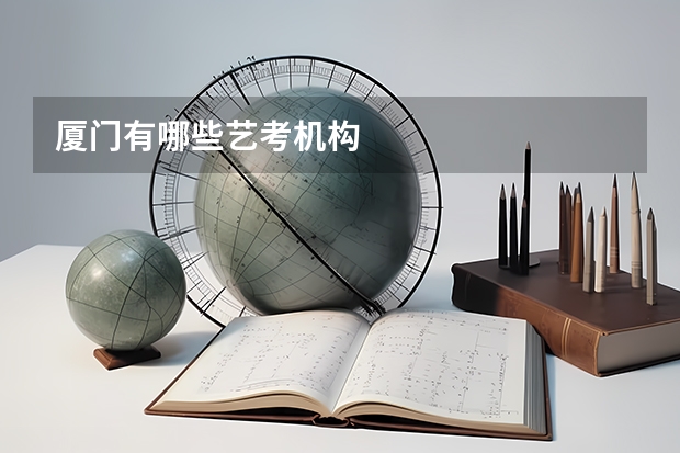 厦门有哪些艺考机构