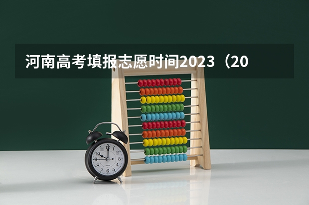 河南高考填报志愿时间2023（2023河南高考报考时间）