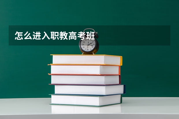 怎么进入职教高考班
