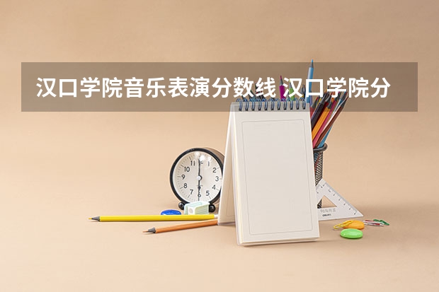 汉口学院音乐表演分数线 汉口学院分数线