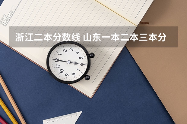 浙江二本分数线 山东一本二本三本分数线