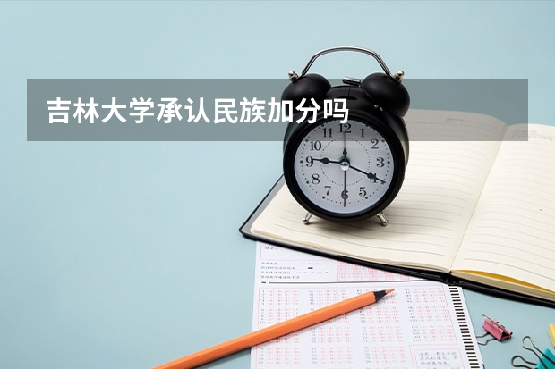 吉林大学承认民族加分吗