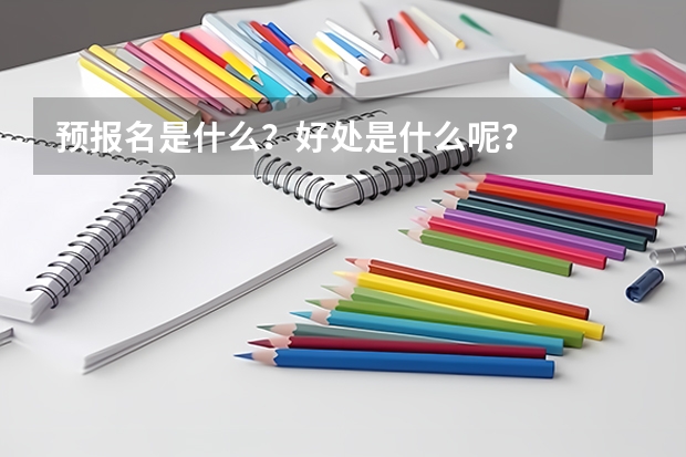 预报名是什么？好处是什么呢？
