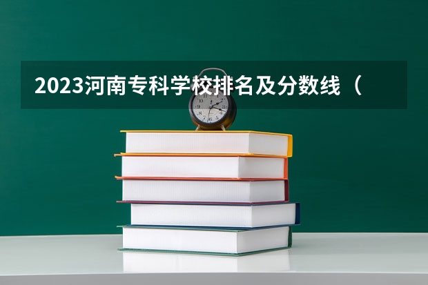 2023河南专科学校排名及分数线（广东专科学校排名榜及录取分数线）
