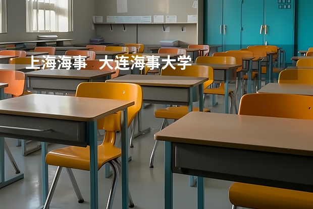 上海海事   大连海事大学    集美大学    武汉理工大学   高考分数线是多少啊？