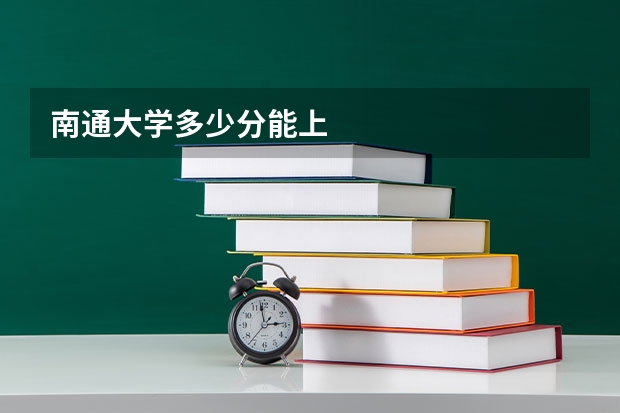 南通大学多少分能上