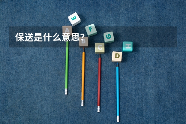 保送是什么意思？