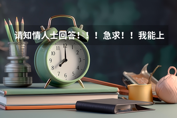 请知情人士回答!!!急求!!我能上燕山大学里仁学院或河北工业大学城市学院吗?