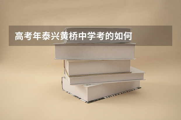 高考年泰兴黄桥中学考的如何