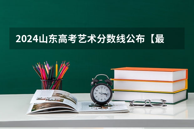 2024山东高考艺术分数线公布【最新】 2023年山东高考报名时间和截止时间