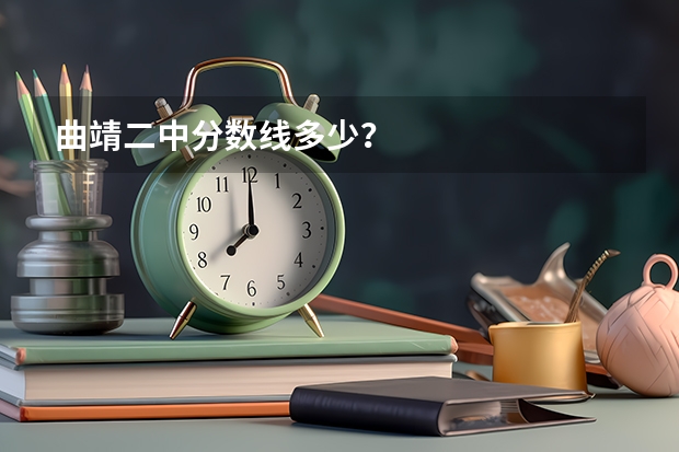 曲靖二中分数线多少?