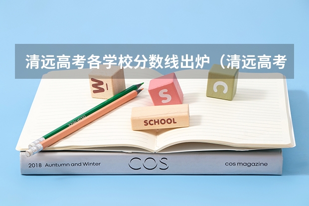 清远高考各学校分数线出炉（清远高考情况怎样？）