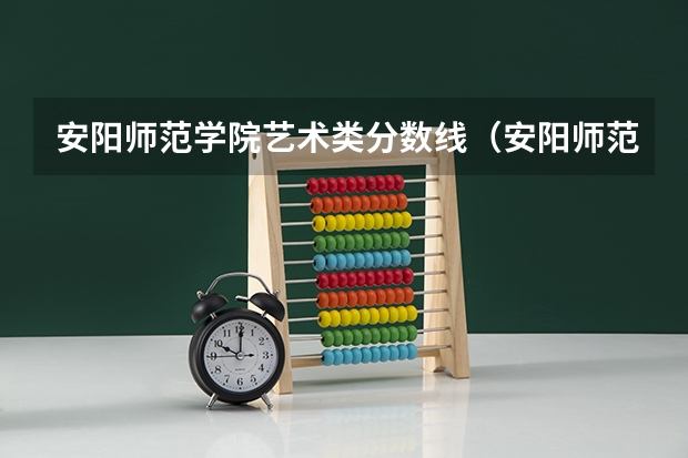 安阳师范学院艺术类分数线（安阳师范学院人文管理学院艺术分数线）