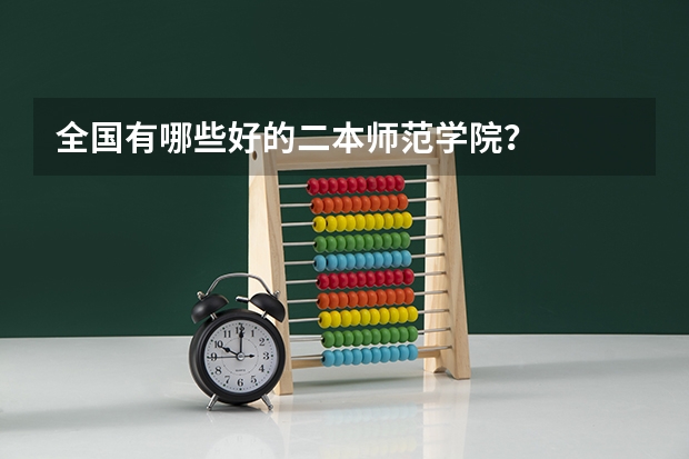 全国有哪些好的二本师范学院?