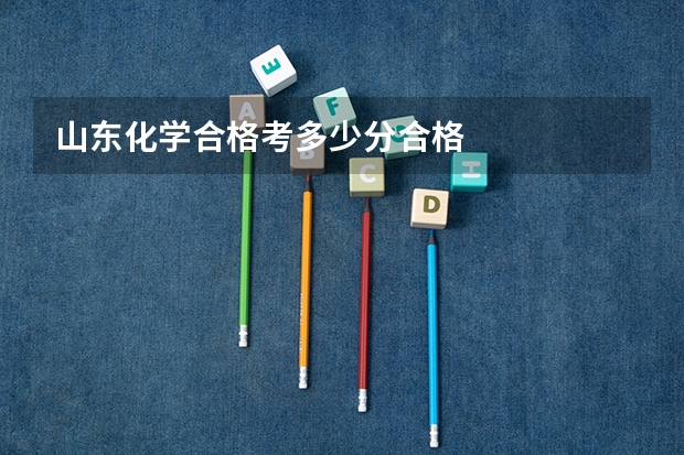 山东化学合格考多少分合格