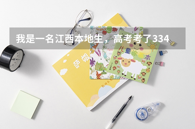 我是一名江西本地生,高考考了334想进江西财大、师大的专科可以吗?