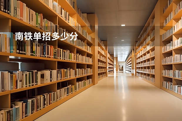 南铁单招多少分