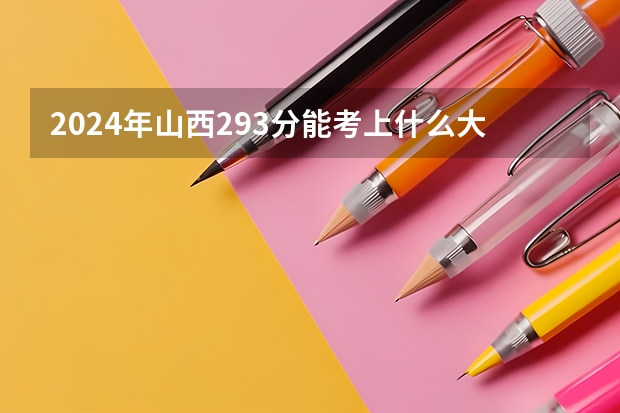 2024年山西293分能考上什么大学?