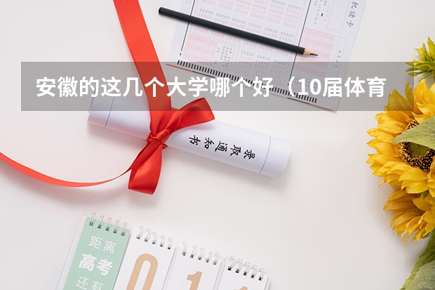 安徽的这几个大学哪个好(10届体育生)