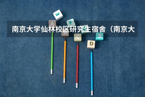 南京大学仙林校区研究生宿舍(南京大学宿舍)