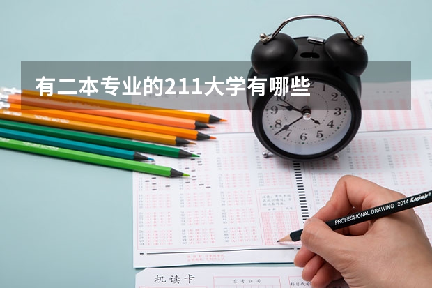 有二本专业的211大学有哪些