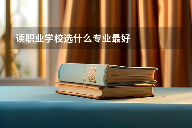 读职业学校选什么专业最好