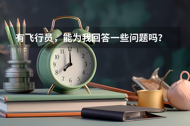 有飞行员,能为我回答一些问题吗?